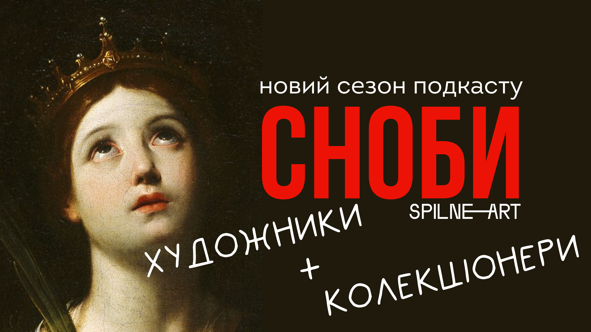 Подкаст про мистецтво «Сноби»: новий сезон з рубриками «Художники» та «Колекціонери» 